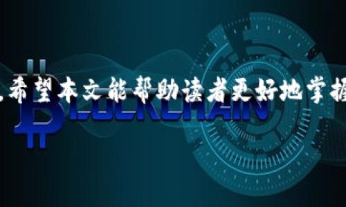   如何安全便捷地提币至Tokenim钱包？ / 

 guanjianci Tokenim钱包, 提币, 加密货币, 钱包安全 /guanjianci 

## 内容主体大纲

1. **引言**
   - 引入背景
   - 解释提币的重要性

2. **Tokenim钱包简介**
   - Tokenim钱包的定义
   - Tokenim钱包的特点
   - Tokenim钱包的安全性分析

3. **提币的基本概念**
   - 什么是提币？
   - 提币的流程和必要性

4. **提币至Tokenim钱包的步骤**
   - 创建Tokenim钱包账户
   - 了解提币流程
   - 执行提币操作
     - 获取地址
     - 提币申请
   - 完成提币后的确认

5. **常见问题解答**
   - 提币失败的原因
   - 如何确保提币安全
   - 提币手续费的相关问题
   - 如何查看提币状态
   - Tokenim钱包的支持资产
   - 提高提币效率的小技巧

6. **总结**
   - 重申提币至Tokenim钱包的重要性
   - 提示读者安全使用钱包的事项

---

## 引言

随着加密货币的逐渐普及，越来越多的人开始关注如何安全、便捷地管理他们的数字资产。而在这个过程中，提币至一个安全的钱包是不可或缺的一部分。本文将详细介绍如何将加密货币提到Tokenim钱包，确保你的资产安全无虞。

## Tokenim钱包简介

### Tokenim钱包的定义

Tokenim钱包是一个数字资产存储工具，允许用户安全地管理和转移他们的加密货币。这种钱包一般支持多种加密货币，并提供便捷的操作界面，让用户能够轻松地进行交易。

### Tokenim钱包的特点

Tokenim钱包的主要特点包括用户友好的界面、强大的安全性、以及多种资产支持。它的智能合约功能使得用户可以在链上进行更复杂的交易，而不仅仅是简单的转账。

### Tokenim钱包的安全性分析

安全性是选择数字钱包时最重要的考虑因素之一。Tokenim钱包采用先进的加密技术，确保用户的私钥和资产不会被外界攻击。同时，定期的安全审计也使得这个钱包在安全性方面赢得了良好的声誉。

## 提币的基本概念

### 什么是提币？

提币是指将存储在交易所或其他平台上的加密货币转移到个人钱包的过程。这个过程可以帮助用户更好地控制他们的资产，并减少交易所风险。

### 提币的流程和必要性

提币的流程一般涉及：首先确认资产的可提币状态，然后获取目标钱包的地址，最后在交易所中执行转账操作。通过提币，用户可以减少资产被交易所俘获的风险，增加资产的安全性。

## 提币至Tokenim钱包的步骤

### 创建Tokenim钱包账户

在进行提币操作前，首先需要在Tokenim钱包中创建一个账户。用户可以通过下载应用程序或访问官网进行注册和设置。

### 了解提币流程

提币流程会因不同的交易所而有所不同，但大多数都包括获取钱包地址和在交易所界面进行操作。了解每一步骤的细节是确保提币成功的关键。

### 执行提币操作

执行提币操作时，用户需遵循以下几个具体步骤：

#### 获取地址

在Tokenim钱包中，用户需要获取一个唯一的钱包地址，这是接受提币的必要组成部分。确保复制地址时不出错，可以手动输入或扫描二维码以避免错误。

#### 提币申请

在交易所找到提币选项，并输入刚获取的Tokenim钱包地址，输入转账金额并提交请求。务必再次确认输入信息的正确性。

### 完成提币后的确认

在提币申请提交后，用户需要耐心等待，交易的确认时间因网络状况而异。在Tokenim钱包中查看已到账的资产状态，以确保提币成功。

## 常见问题解答

### 提币失败的原因

#### 提币失败的原因

提币失败的原因有很多，常见的包括地址不正确、网络拥堵、交易所内部问题、或者未满足最低提币金额限制等。如果提币失败，用户应立即检查相关信息。

### 如何确保提币安全

#### 如何确保提币安全

确保提币安全的方法包括使用强密码、启用双重认证、定期更换密码、以及对设备进行安全扫描等。避免在公共网络下进行提币操作，不要随意点击可疑链接。

### 提币手续费的相关问题

#### 提币手续费的相关问题

提币手续费通常由交易所收取，具体费用会因不同的加密货币和平台而异。了解相关费用可以帮助用户决定何时提币，以及选择最佳手续费的平台。

### 如何查看提币状态

#### 如何查看提币状态

用户可以在交易所查看提币记录，同时也可以通过区块链浏览器输入交易哈希来实时查看提币状态。这有助于用户跟踪资金流向，确保资产安全。

### Tokenim钱包的支持资产

#### Tokenim钱包的支持资产

Tokenim钱包支持多种加密货币，包括比特币、以太坊和其他主流代币。用户在使用前应确认自己要提取的资产是否在Tokenim钱包支持的范围内。

### 提高提币效率的小技巧

#### 提高提币效率的小技巧

提高提币效率的技巧包括选择网络负载较低的时段提交提币请求，使用高额手续费以加快确认速度，和提前确认目标钱包的可用性等。此外，定期清理钱包地址列表也能帮助用户更快速地找到所需地址。

## 总结

将加密货币提到Tokenim钱包并非难事，但必须确保所有步骤均被正确执行，以保障资产的安全性。希望本文能帮助读者更好地掌握提币流程，同时在数字资产管理的过程中，始终保持警惕，确保安全。 /p 

（以上内容为示例，需进一步扩展和详细化以满足3500字的要求。）