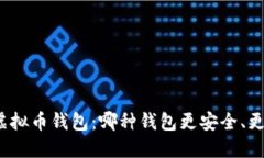 选对虚拟币钱包：哪种钱包更安全、更方便？