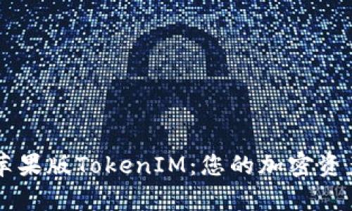 全面解析苹果版TokenIM：您的加密资产管理助手