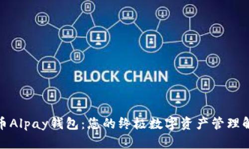 数字货币Alpay钱包：您的终极数字资产管理解决方案