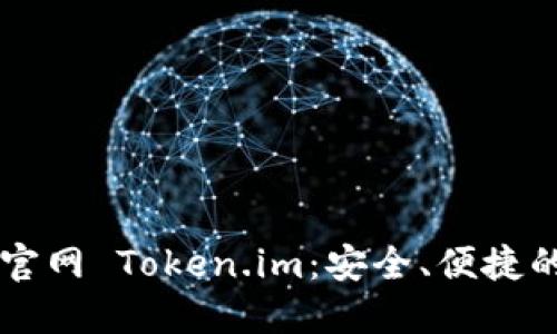 轻松了解以太钱包官网 Token.im：安全、便捷的数字资产管理平台