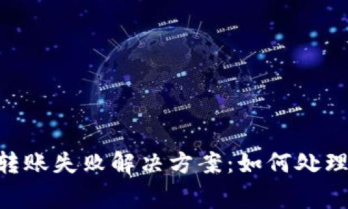 Tokenim转账失败解决方案：如何处理常见问题