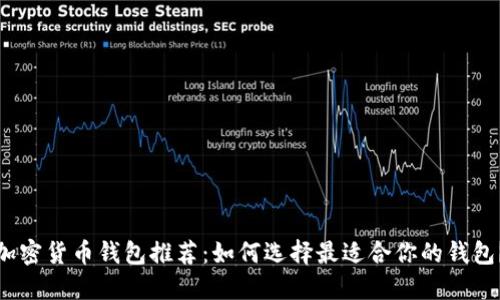 加密货币钱包推荐：如何选择最适合你的钱包？
