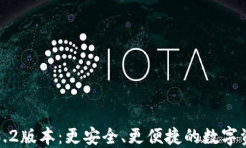 
小狐狸钱包3.2版本：更安全、更便捷的数字资产管理工具