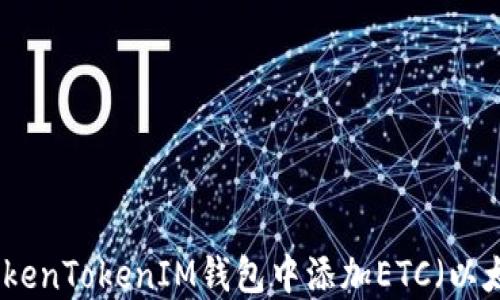 
如何在TokenTokenIM钱包中添加ETC（以太坊经典）