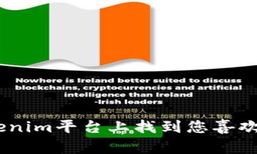  如何在Tokenim平台上找到您喜欢的NFT作品？