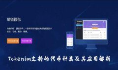 Tokenim支持的代币种类及其应用解析