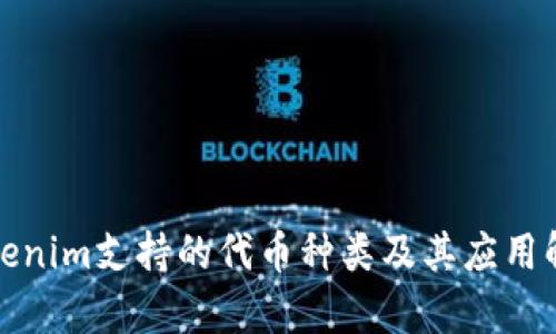 Tokenim支持的代币种类及其应用解析