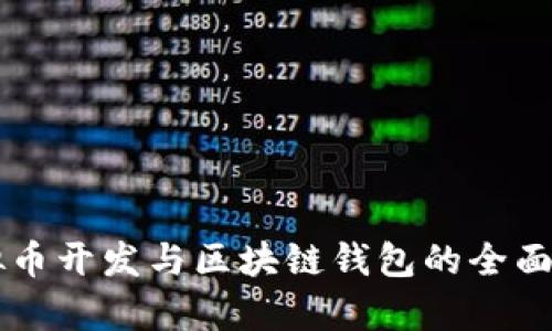 虚拟币开发与区块链钱包的全面解析