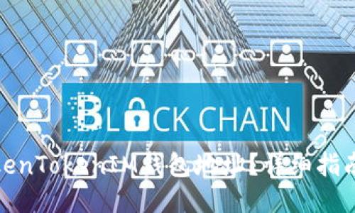 如何设置TokenTokenIM钱包地址？详细指南与操作步骤