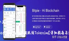 思考一个且的:如何将Heco链上的资产提现到Token