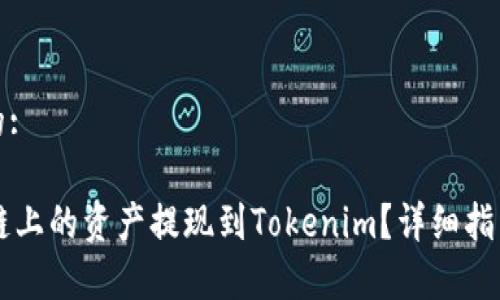 思考一个且的:

如何将Heco链上的资产提现到Tokenim？详细指南与注意事项