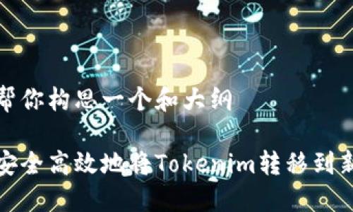 我来帮你构思一个和大纲

如何安全高效地将Tokenim转移到新钱包