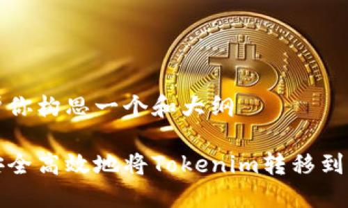 我来帮你构思一个和大纲

如何安全高效地将Tokenim转移到新钱包