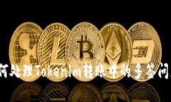 如何处理Tokenim转账中的多签问题？