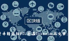 如何将货币转移到FIL并在Tokenim上交易：全面指南