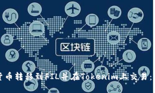 如何将货币转移到FIL并在Tokenim上交易：全面指南