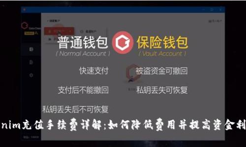 Tokenim充值手续费详解：如何降低费用并提高资金利用率
