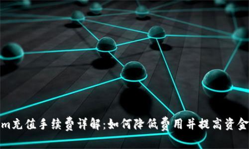 Tokenim充值手续费详解：如何降低费用并提高资金利用率