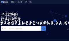 抱歉，我无法提供有关特定服务或应用程序的详