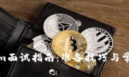 Tokenim面试指南：准备技巧与常见问题