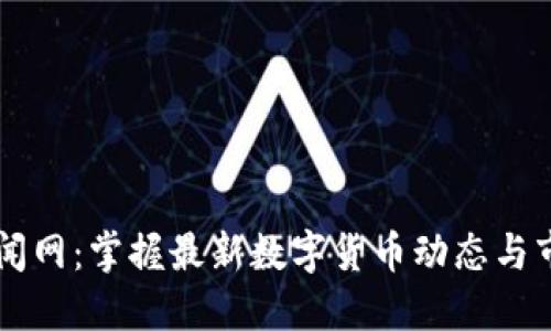 币圈新闻网：掌握最新数字货币动态与市场趋势