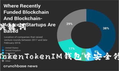 思考与关键词

:
如何在TokenTokenIM钱包中安全修改密码