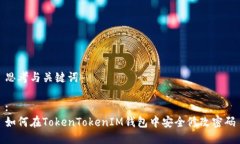 思考与关键词:如何在TokenTokenIM钱包中安全修改密