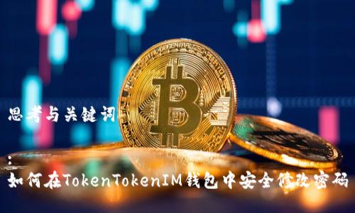 思考与关键词

:
如何在TokenTokenIM钱包中安全修改密码