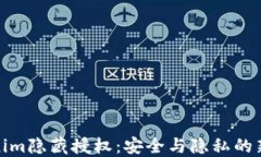 Tokenim隐藏授权：安全与隐私的新选择