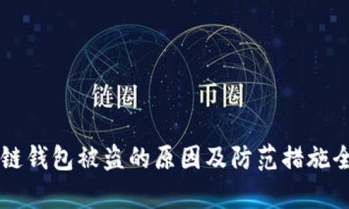 区块链钱包被盗的原因及防范措施全解析