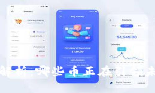 Web 3.0 代币解析：哪些币正在引领未来的网络革命？