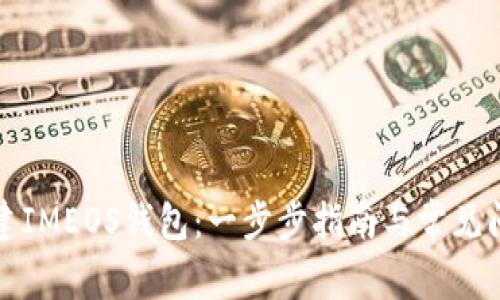 如何创建IMEOS钱包：一步步指南与常见问题解答