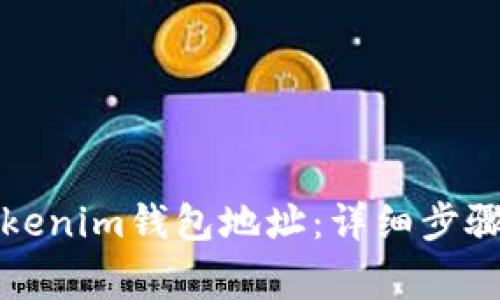 如何删除Tokenim钱包地址：详细步骤与注意事项