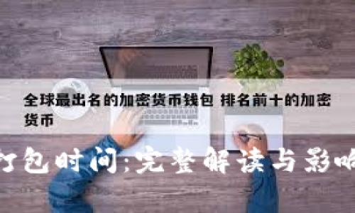 Tokenim打包时间：完整解读与影响因素分析