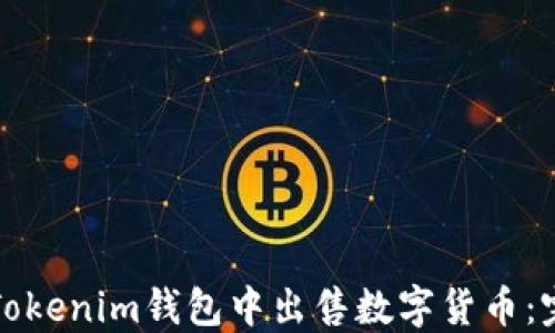 如何在Tokenim钱包中出售数字货币:完整指南
