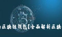 如何选择最适合你的区块链钱包？全面解析区块