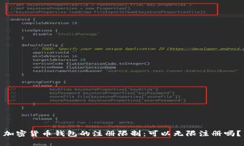 加密货币钱包的注册限制：可以无限注册吗？