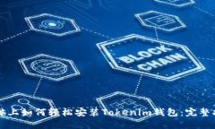 电脑上如何轻松安装Tokenim钱包：完整指南