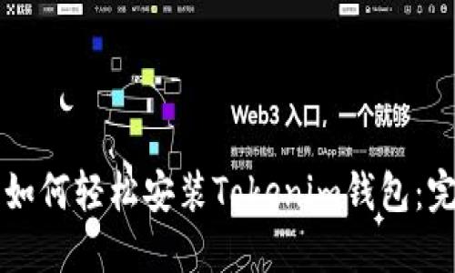 电脑上如何轻松安装Tokenim钱包：完整指南