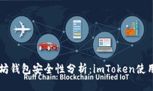 以太坊钱包安全性分析：imToken使用指南