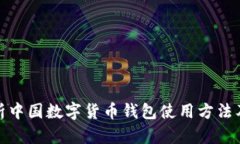 全面解析中国数字货币钱包使用方法及其影响