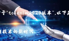 很高兴为您提供相关内容的信息。对于“tokenim