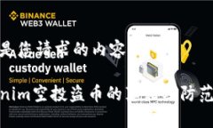 以下是您请求的内容：Tokenim空投盗币的真相及防