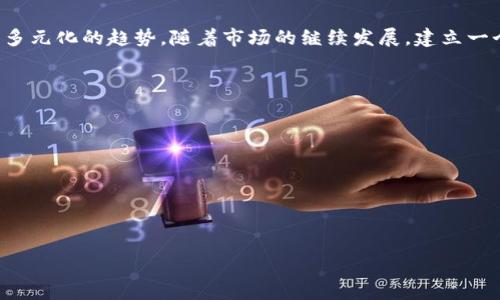 
biao ti区块链钱包的利润来源解析：揭秘数字资产管理的商业模式/biao ti

关键词
区块链钱包, 利润来源, 数字资产, 商业模式/guanjianci

主体大纲
1. 引言
   - 区块链钱包的定义
   - 为何区块链钱包的利润来源成为热门话题

2. 区块链钱包的基本类型
   - 热钱包与冷钱包
   - 软件钱包与硬件钱包

3. 区块链钱包的利润来源
   - 交易手续费
   - 存储费
   - 贷款和利息
   - 增值服务

4. 区块链钱包的商业模式分析
   - 免费增值模式
   - 订阅模式
   - 交易所联合模式

5. 案例分析
   - 主流区块链钱包的利润模式对比 
   - 成功案例：如何做到利润最大化 

6. 区块链钱包的市场前景
   - 行业趋势
   - 面临的挑战与机遇

7. 结论
   - 汇总区块链钱包的利润来源
   - 对未来的展望

---

### 内容主体

#### 1. 引言

区块链技术的出现引发了数字资产管理的新篇章，而区块链钱包作为用户与数字资产之间的重要桥梁，其自身的商业价值逐渐夯实。本文将对区块链钱包的利润来源进行详细解析，以期为读者提供更全面的了解。

在数字货币普及的今天，区块链钱包不仅仅是存储和管理数字资产的工具，也逐渐演变成一个多元化的商业生态系统。因此，找出区块链钱包的利润来源，对于想要在这个领域获取成功的企业和个人来说，至关重要。

#### 2. 区块链钱包的基本类型

##### 热钱包与冷钱包

区块链钱包主要分为热钱包和冷钱包两大类。热钱包通常连接到互联网，提供快速的交易和便捷的使用体验，但安全性相对较低。冷钱包则是离线存储，安全性高，但交易不够方便。

企业在选择钱包类型时需要权衡安全性与便捷性。这类选择也会影响到利润来源的多样性。

##### 软件钱包与硬件钱包

软件钱包由程序支持，通常为免费使用，通过增值服务盈利。硬件钱包则需要用户购买设备，提供更高的安全性。它们在盈利模式上呈现出迥然不同的策略。

#### 3. 区块链钱包的利润来源

##### 交易手续费

区块链钱包的第一个利润来源是交易手续费。在用户每次进行交易时，钱包提供商会收取一定比例的手续费。随着数字资产交易频率的增加，交易手续费也逐渐成为重要的收入来源。

##### 存储费

某些钱包提供存储服务，用户在使用钱包储存资产的同时可能需支付存储费用。这种模式在大型金融活动中尤为明显。

##### 贷款和利息

一些区块链钱包开始提供贷款服务，用户可将资产抵押以获取贷款。企业通过收取利息来增加利润，这种业务模式在去中心化金融（DeFi）中尤为成功。

##### 增值服务

增值服务是区块链钱包另一重要的收入来源。例如，提供市场数据分析、投资咨询等服务来吸引用户付费。这类服务能够有效提高用户粘性，并增加钱包的收入。

#### 4. 区块链钱包的商业模式分析

##### 免费增值模式

免费增值模式是许多区块链钱包采纳的策略。用户可以免费注册和使用基本功能，但如需使用高级功能或服务则需支付费用。Uber和Airbnb等平台也采用此模式，成功吸引了大量用户。

##### 订阅模式

订阅模式是另一种常见的商业模式，用户按月或按年支付费用以获取优质服务。这一模式在一些钱包中应用已久，例如某些钱包提供高级安全性和数据分析等服务。

##### 交易所联合模式

一些钱包与交易所联合，用户通过钱包直接进行数字货币交易，钱包从交易所提成。这种合作模式在极大提高交易便利性的同时，也为钱包创造了稳定的收入来源。

#### 5. 案例分析

##### 主流区块链钱包的利润模式对比

例如，Coinbase和Binance都是知名的区块链钱包和交易平台，它们的利润模式有所不同。Coinbase主要依靠交易手续费，而Binance则通过多样化的服务实现了更高的利润。

##### 成功案例：如何做到利润最大化

许多成功的钱包企业利用市场白皮书展示其盈利模式，客户反馈和市场调查也是其成功的关键。此外，通过政策扶持和技术创新能够进一步推动盈利目标的实现。

#### 6. 区块链钱包的市场前景

##### 行业趋势

随着区块链技术的不断发展，区块链钱包的市场前景将越来越广阔。比特币等主要数字资产仍然受到投资者青睐，而各类新兴数字资产也在不断崛起。

##### 面临的挑战与机遇

当然，行业也面临一定的挑战，包括监管政策的变化、安全性的难题等。但总的来说，在市场需求持续增长的背景下，区块链钱包仍将迎来更多机遇。

#### 7. 结论

通过以上分析，我们可以看到区块链钱包的利润来源并不局限于传统的交易手续费，而是呈现出多元化的趋势。随着市场的继续发展，建立一个稳固的商业模型将是成功的关键所在。未来，区块链钱包会成为数字资产管理的重要组成部分。

---

### 相关问题

问题1: 区块链钱包在交易手续费上如何收费？  
问题2: 冷钱包与热钱包的安全性分析  
问题3: 区块链钱包提供的贷款服务有哪些？  
问题4: 如何选择适合自己的区块链钱包？  
问题5: 面对激烈的市场竞争，区块链钱包应如何创新？  
问题6: 如何评估区块链钱包的盈利能力？  
