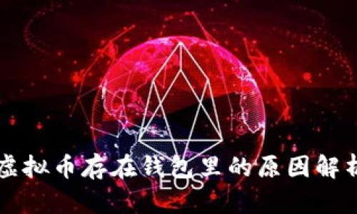 虚拟币存在钱包里的原因解析