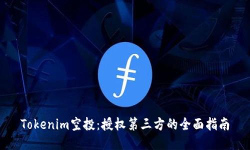 Tokenim空投：授权第三方的全面指南