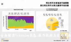 全面解读Tokenim钱包：操作视频与使用指南