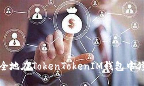 如何安全地在TokenTokenIM钱包中修改密码