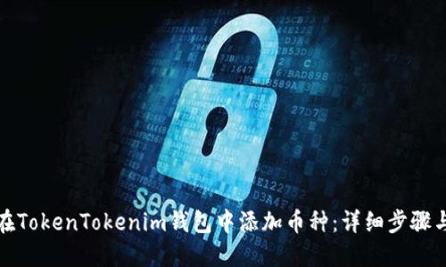 如何在TokenTokenim钱包中添加币种：详细步骤与技巧